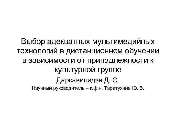 Выбор адекватных мультимедийных технологий в дистанционном обучении в зависимости от принадлежности к культурной группе