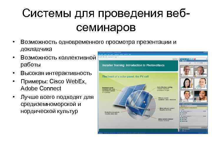 Системы для проведения вебсеминаров • Возможность одновременного просмотра презентации и докладчика • Возможность коллективной