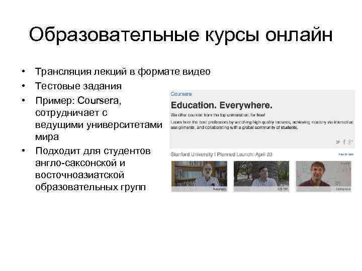 Образовательные курсы онлайн • Трансляция лекций в формате видео • Тестовые задания • Пример: