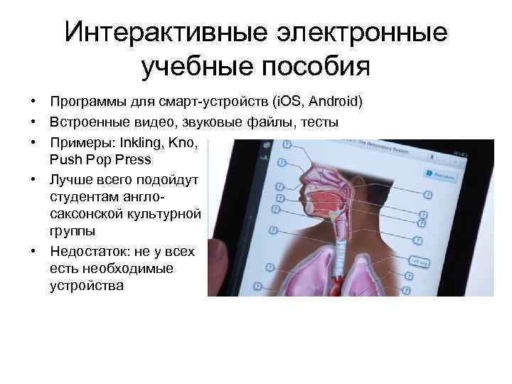Интерактивные электронные учебные пособия • Программы для смарт-устройств (i. OS, Android) • Встроенные видео,