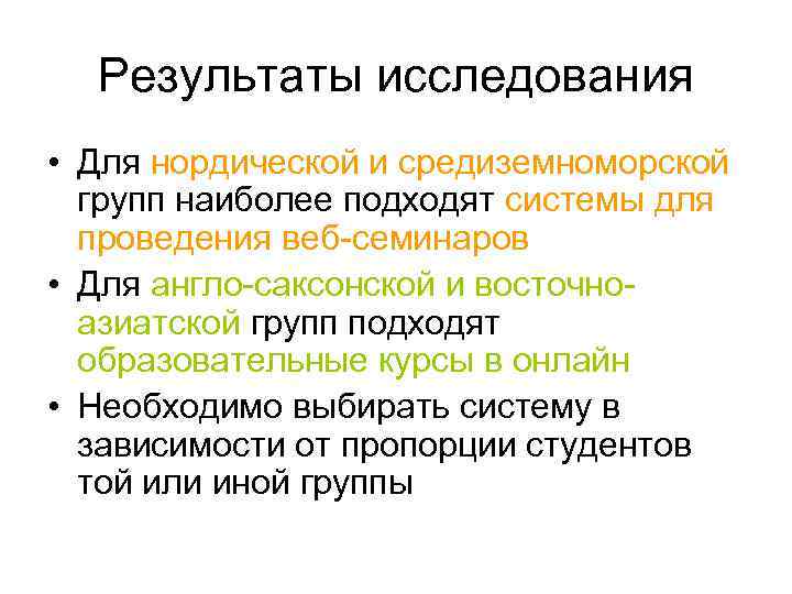 Результаты исследования • Для нордической и средиземноморской групп наиболее подходят системы для проведения веб-семинаров