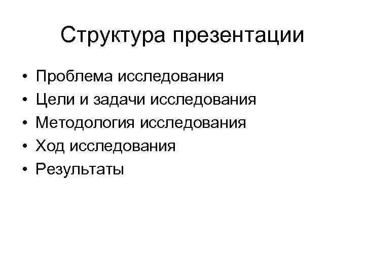 Структура презентации • • • Проблема исследования Цели и задачи исследования Методология исследования Ход