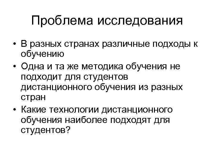 Проблема исследования • В разных странах различные подходы к обучению • Одна и та