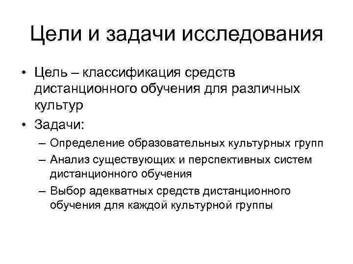 Цели и задачи исследования • Цель – классификация средств дистанционного обучения для различных культур