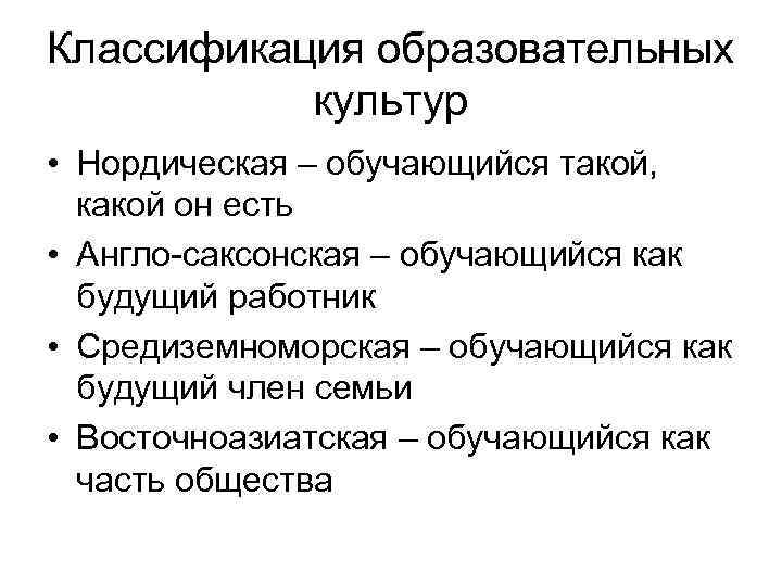 Классификация образовательных культур • Нордическая – обучающийся такой, какой он есть • Англо-саксонская –