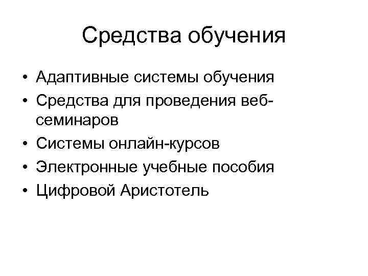 Средства обучения • Адаптивные системы обучения • Средства для проведения вебсеминаров • Системы онлайн-курсов