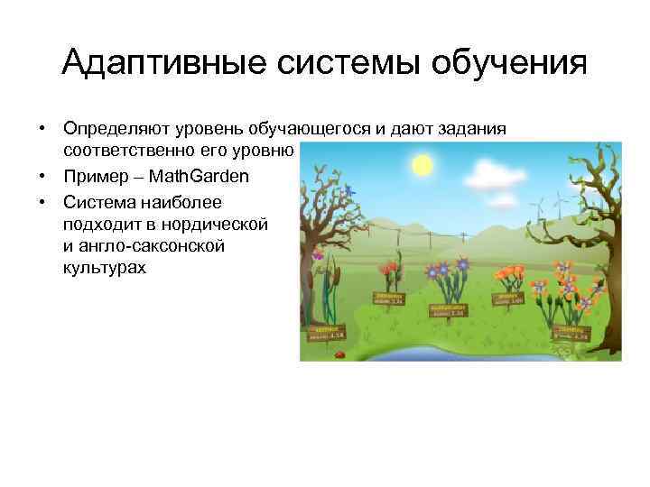 Адаптивные системы обучения • Определяют уровень обучающегося и дают задания соответственно его уровню •