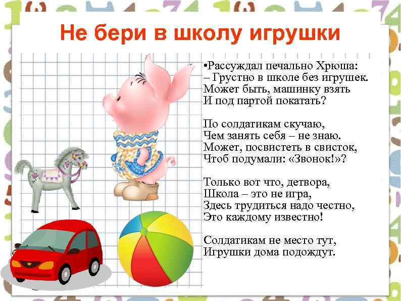 Не бери в школу игрушки • Рассуждал печально Хрюша: – Грустно в школе без