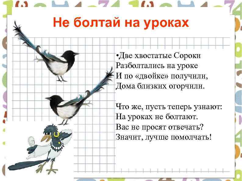 Не болтай на уроках • Две хвостатые Сороки Разболтались на уроке И по «двойке»