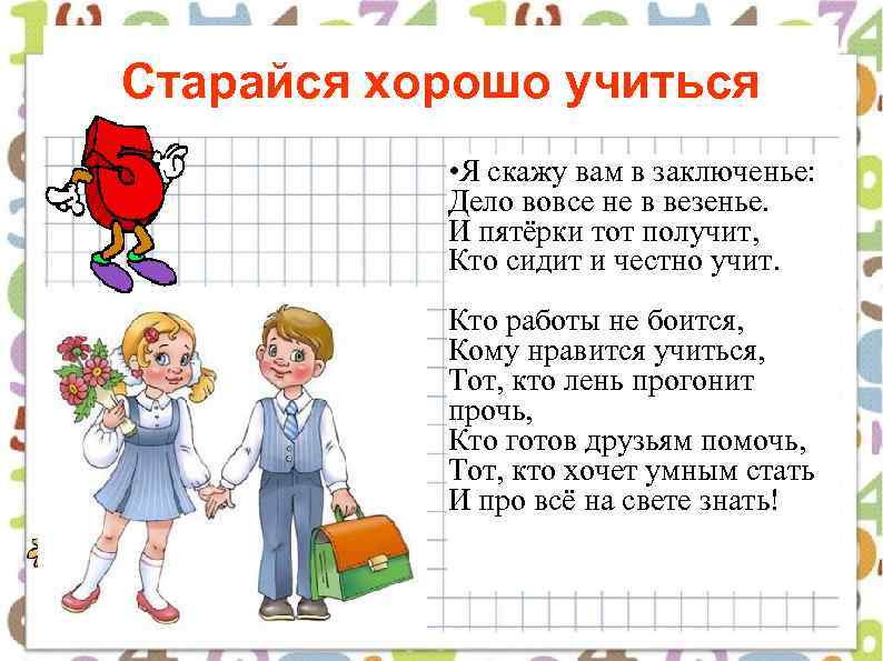 Старайся хорошо учиться • Я скажу вам в заключенье: Дело вовсе не в везенье.