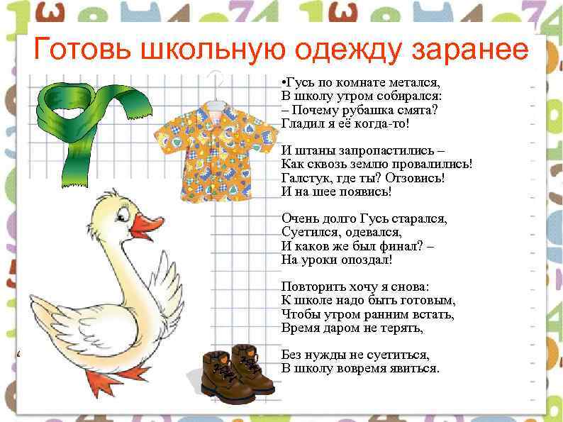 Готовь школьную одежду заранее • Гусь по комнате метался, В школу утром собирался: –