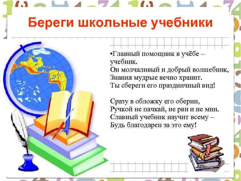 Береги школьные учебники • Главный помощник в учёбе – учебник. Он молчаливый и добрый