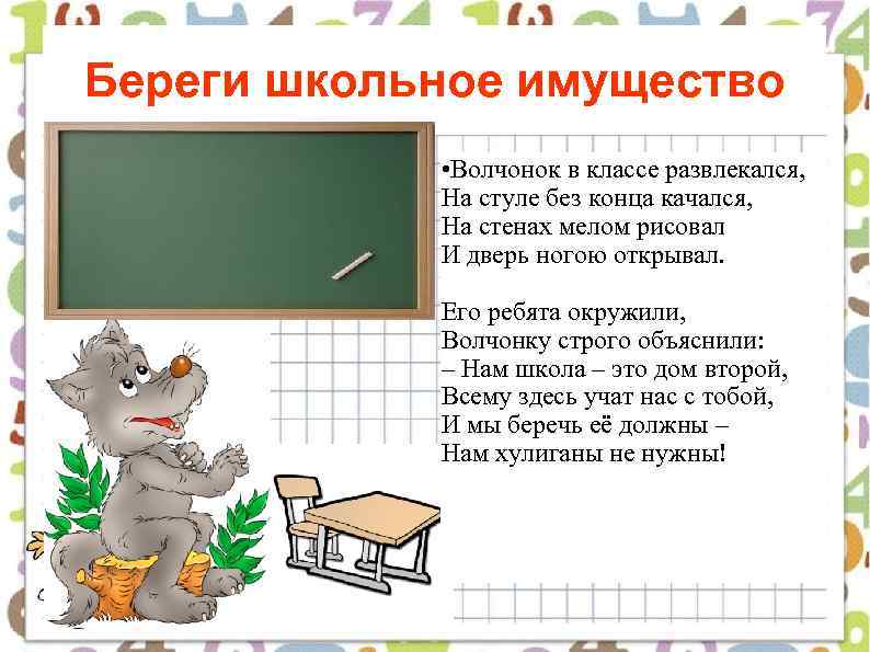 Береги школьное имущество • Волчонок в классе развлекался, На стуле без конца качался, На