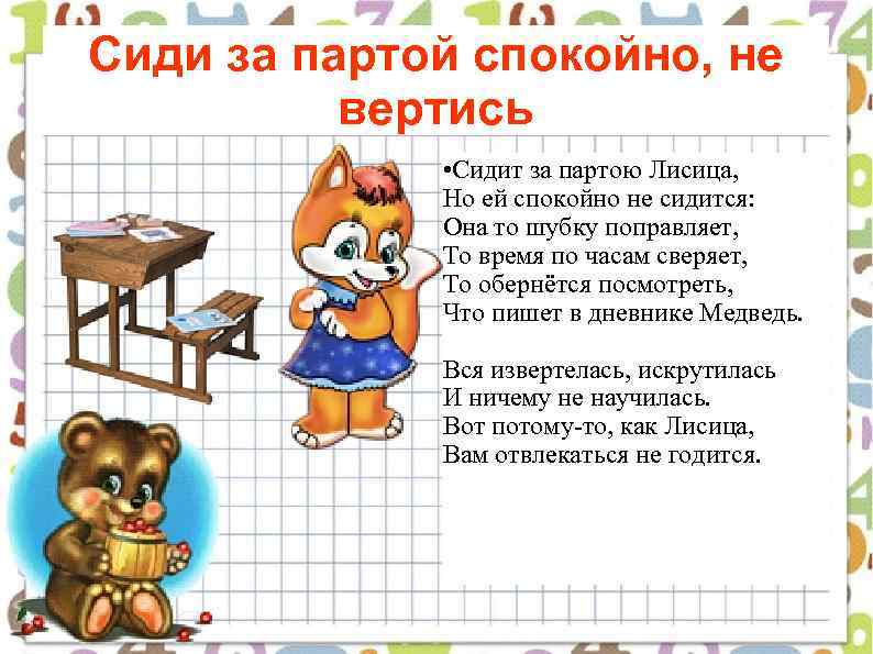 Сиди за партой спокойно, не вертись • Сидит за партою Лисица, Но ей спокойно