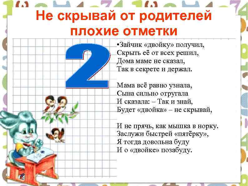 Не скрывай от родителей плохие отметки • Зайчик «двойку» получил, Скрыть её от всех