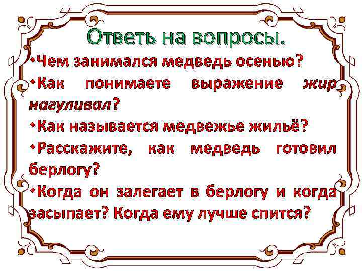 Ответь на вопросы. Чем занимался медведь осенью? Как понимаете выражение жир нагуливал? Как называется