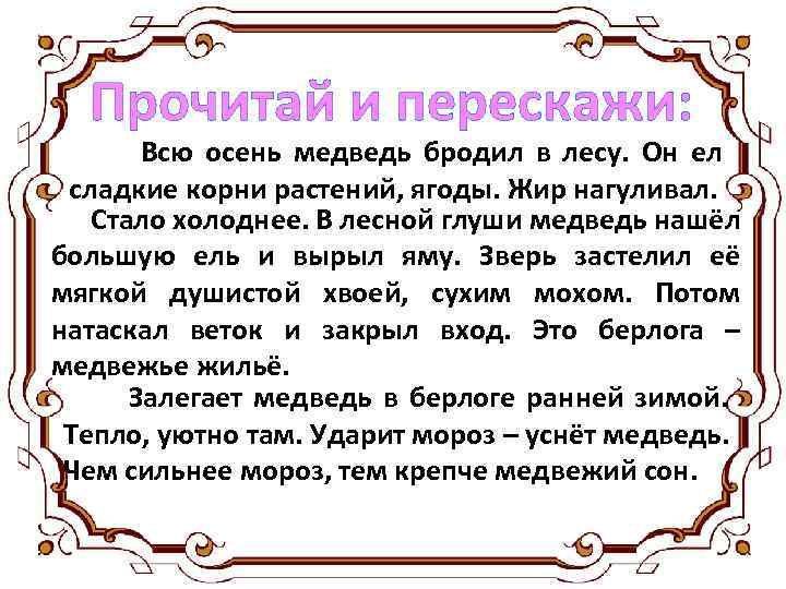 Прочитай и перескажи: Всю осень медведь бродил в лесу. Он ел сладкие корни растений,