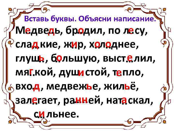 Вставь буквы. Объясни написание. Медведь, бр. . дил, по ле су, . . о.