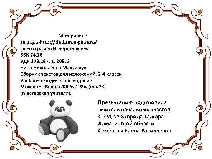 Материалы: загадки-http: //detkam. e-papa. ru/ фото и рамки Интернет сайты ББК 74. 26 УДК