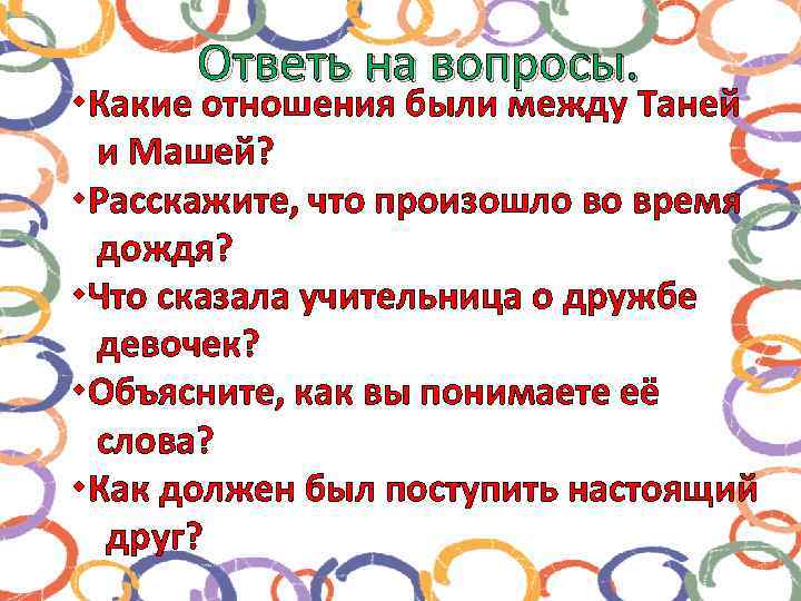 Ответь на вопросы. Какие отношения были между Таней и Машей? Расскажите, что произошло во