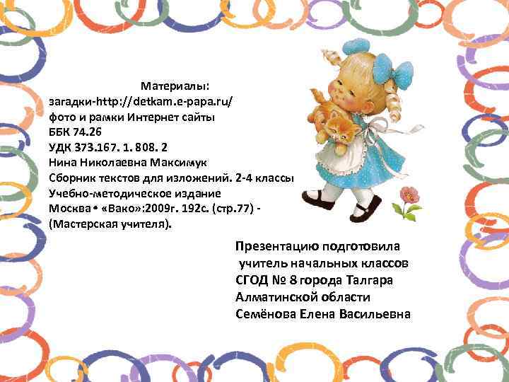 Материалы: загадки-http: //detkam. e-papa. ru/ фото и рамки Интернет сайты ББК 74. 26 УДК