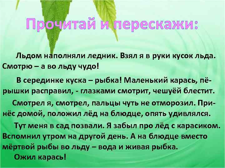 Прочитай и перескажи: Льдом наполняли ледник. Взял я в руки кусок льда. Смотрю –