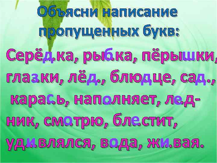 Объясни написание пропущенных букв: Серё…ка, ры. . ка, пёры…ки, д б ш гла. .