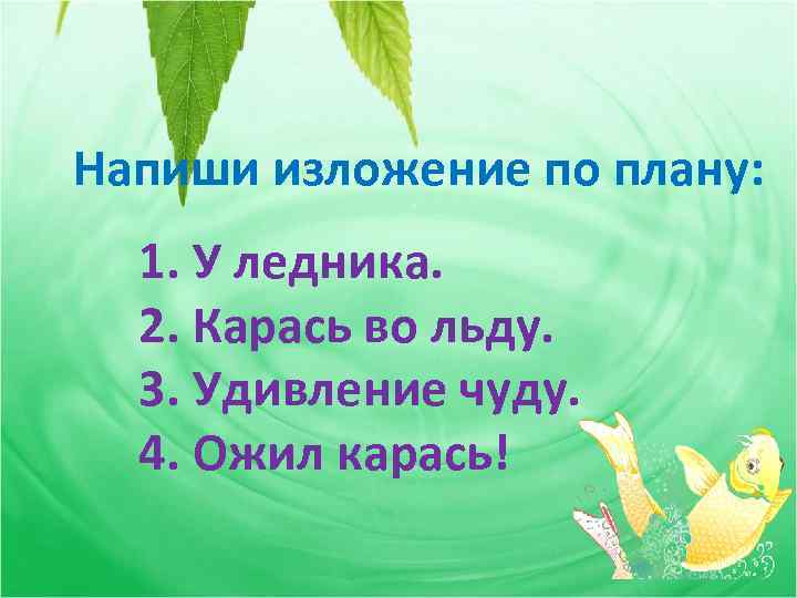Напиши изложение по плану: 1. У ледника. 2. Карась во льду. 3. Удивление чуду.