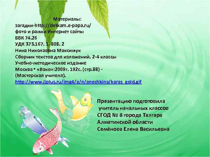 Материалы: загадки-http: //detkam. e-papa. ru/ фото и рамки Интернет сайты ББК 74. 26 УДК