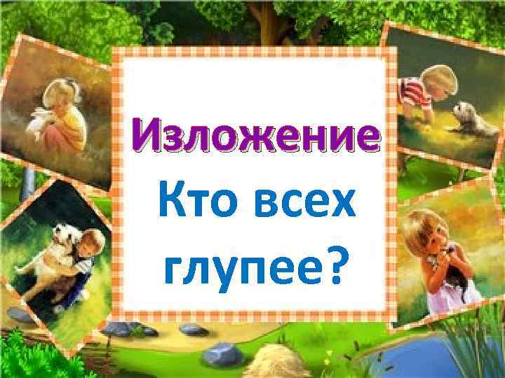 Изложение Кто всех глупее? 