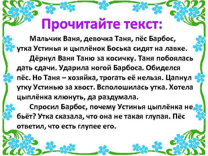 Прочитайте текст: Мальчик Ваня, девочка Таня, пёс Барбос, утка Устинья и цыплёнок Боська сидят