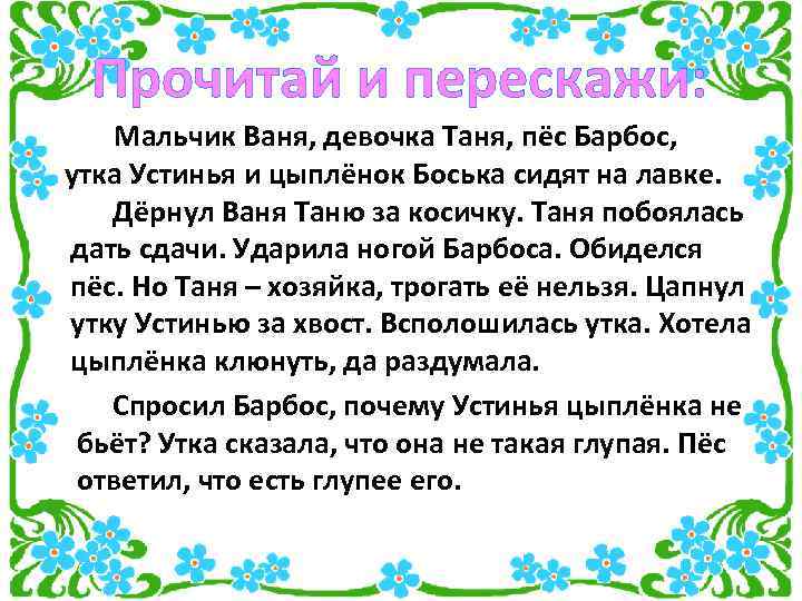 Прочитай и перескажи: Мальчик Ваня, девочка Таня, пёс Барбос, утка Устинья и цыплёнок Боська