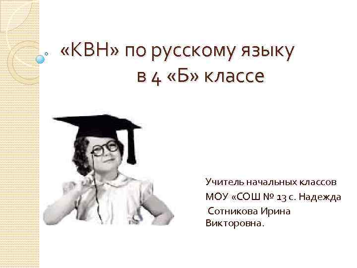  «КВН» по русскому языку в 4 «Б» классе Учитель начальных классов МОУ «СОШ