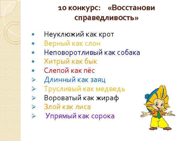 10 конкурс: «Восстанови справедливость» Ø Ø Ø Неуклюжий как крот Верный как слон Неповоротливый