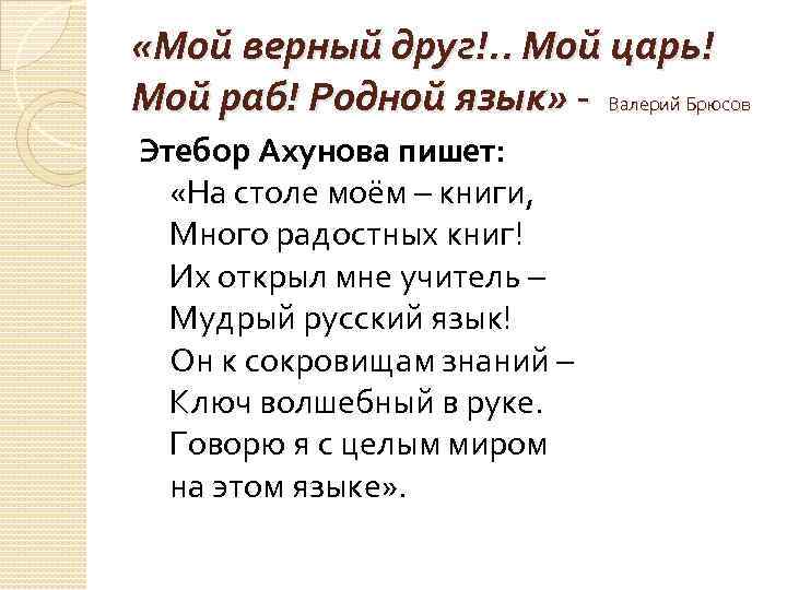  «Мой верный друг!. . Мой царь! Мой раб! Родной язык» - Валерий Брюсов