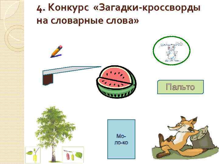 4. Конкурс «Загадки-кроссворды на словарные слова» Пальто Моло-ко 