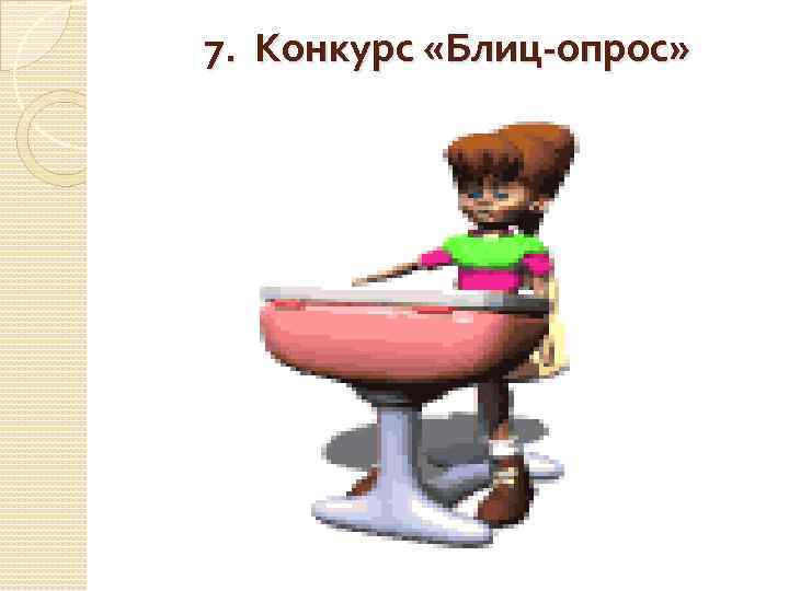 7. Конкурс «Блиц-опрос» 