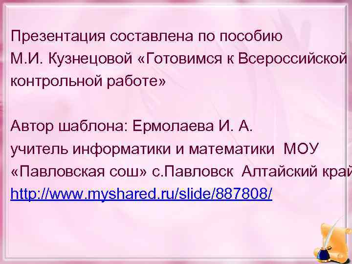 Презентация составлена по пособию М. И. Кузнецовой «Готовимся к Всероссийской контрольной работе» Автор шаблона: