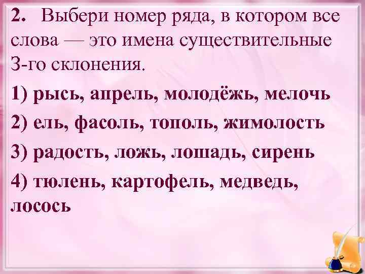 2. Выбери номер ряда, в котором все слова — это имена существительные З-го склонения.