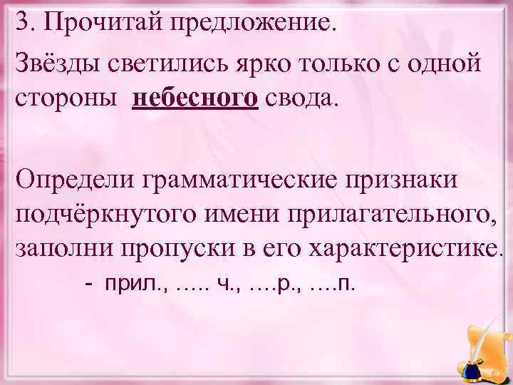 3. Прочитай предложение. Звёзды светились ярко только с одной стороны небесного свода. Определи грамматические