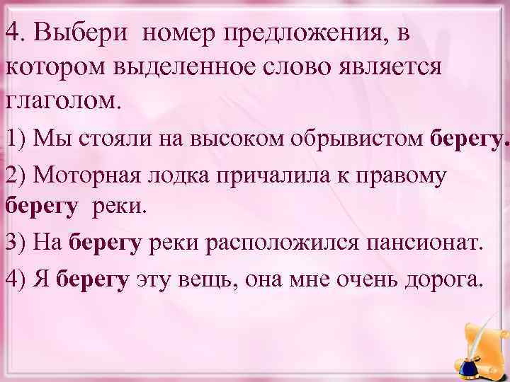 4. Выбери номер предложения, в котором выделенное слово является глаголом. 1) Мы стояли на