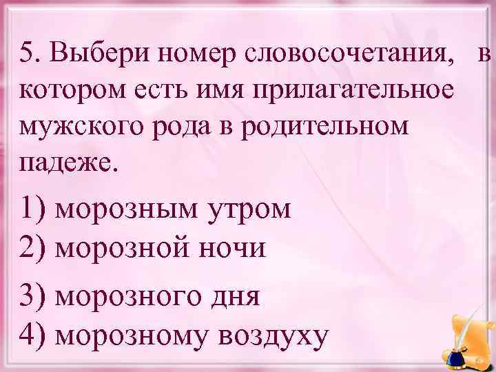 Укажите номера словосочетаний