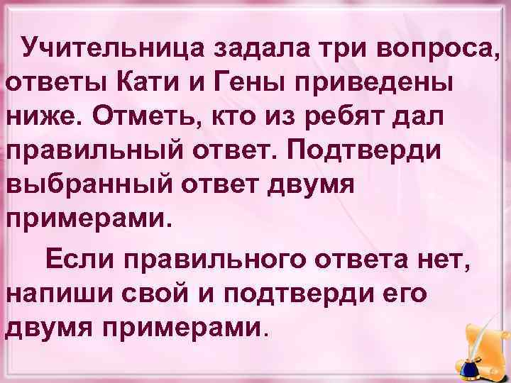  Учительница задала три вопроса, ответы Кати и Гены приведены ниже. Отметь, кто из