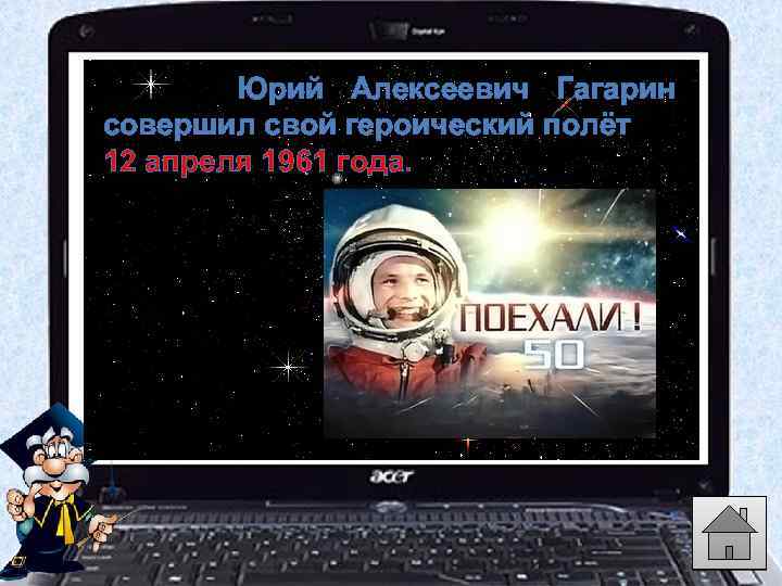 Юрий Алексеевич Гагарин совершил свой героический полёт 12 апреля 1961 года. 