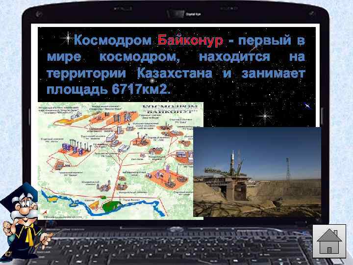 Космодром Байконур - первый в мире космодром, находится на территории Казахстана и занимает площадь