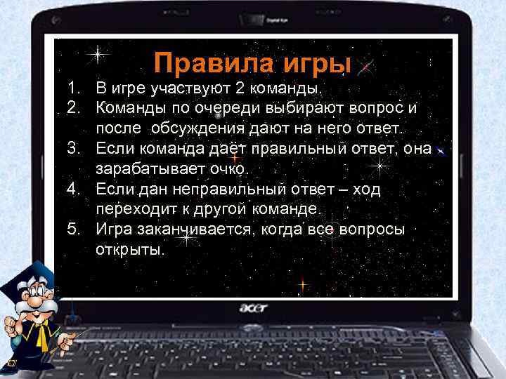 Правила игры 1. В игре участвуют 2 команды. 2. Команды по очереди выбирают вопрос