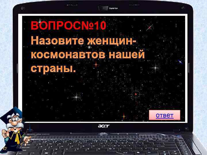 ВОПРОС№ 10 Назовите женщинкосмонавтов нашей страны. ответ 