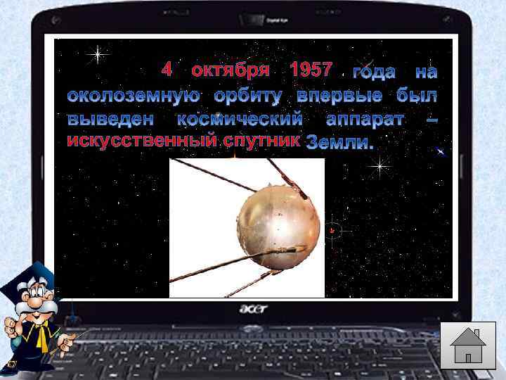4 октября 1957 искусственный спутник 