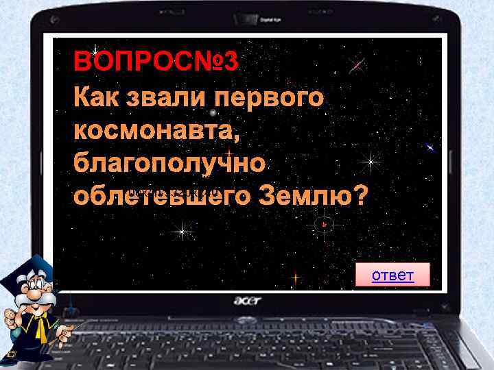 ВОПРОС№ 3 Как звали первого космонавта, благополучно http: //pics. livejournal. com/ajax 1959/pic/000 0 cx
