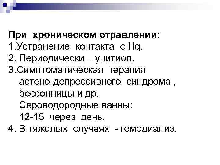 При хроническом отравлении: 1. Устранение контакта с Нq. 2. Периодически – унитиол. 3. Симптоматическая